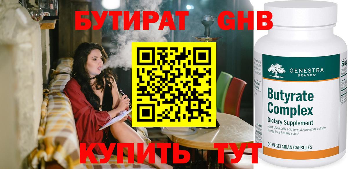 БУТИРАТ Butirat Махачкала