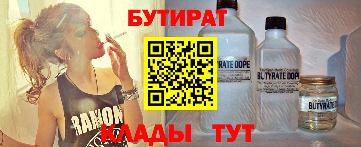 БУТИРАТ 1.4BDO  Вход с VPN  Махачкала 